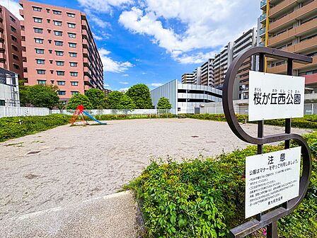 桜が丘西公園まで850m