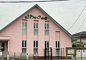 第二わかくさ保育園まで約457m