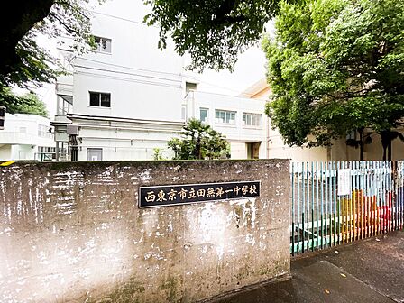 西東京市立田無第一中学校約600m