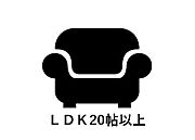 20帖以上の広々としたLDK。家具を置いてもゆとりがあり、家族みんながのびのび過ごせる大空間。