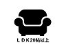 その他：20帖以上の広々としたLDK。家具を置いてもゆとりがあり、家族みんながのびのび過ごせる大空間。