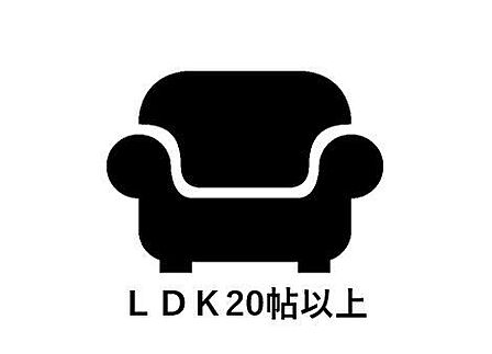 20帖以上の広々としたLDK。家具を置いてもゆとりがあり、家族みんながのびのび過ごせる大空間。
