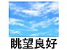 その他：心地よい風と光が通り抜ける眺望良好なお部屋。お部屋にいながら開放的な景色を楽しめます。