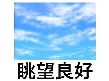 心地よい風と光が通り抜ける眺望良好なお部屋。お部屋にいながら開放的な景色を楽しめます。