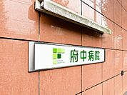 府中病院まで約492m