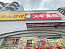 周辺：スギドラッグ府中寿町店まで約448m