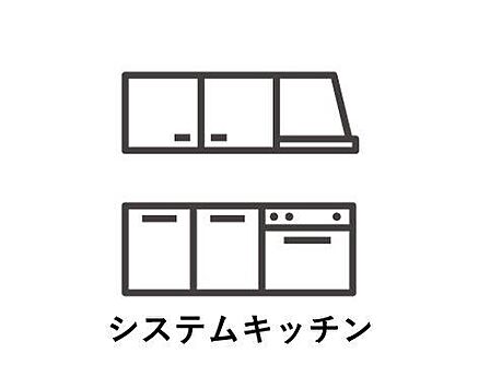システムキッチンを採用しております。