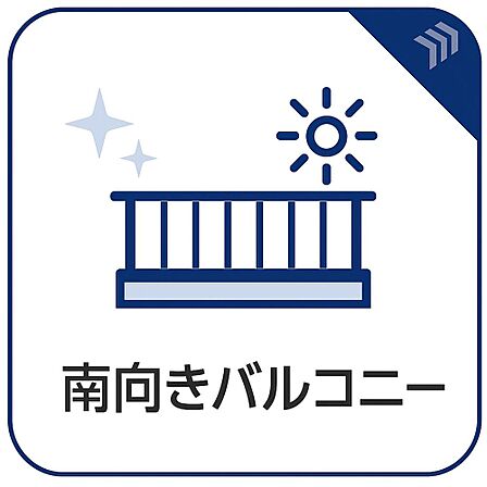南向きバルコニーは陽当たりが良く、洗濯物も気持ちよく干せる住空間。7階ならではの開放感も魅力で、明るく心地よい暮らしを叶えます。
