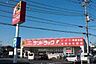 周辺：サンドラッグ八王子中野町店まで約1063m
