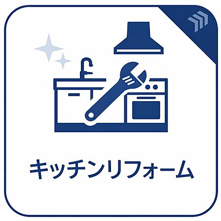 新しいキッチンへ交換予定のため、毎日の料理が快適になります。使い勝手にも配慮した設備へ一新され、清潔感あふれる空間で気持ちよく新生活をスタートしていただけます。