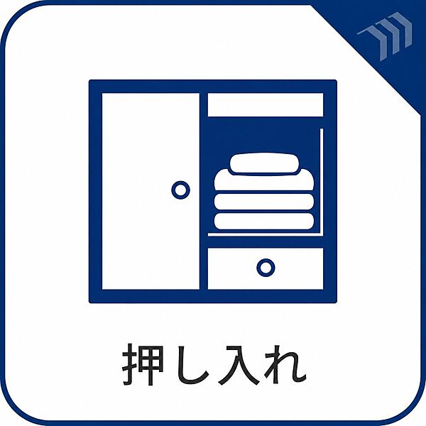 収納
