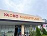 周辺：ヤオコー 日野南平店まで約1100m