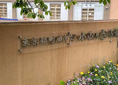 町田市立小山ヶ丘小学校まで約300m