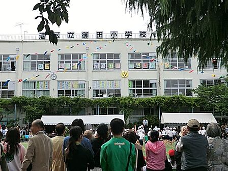 港区立御田小学校まで約950m
