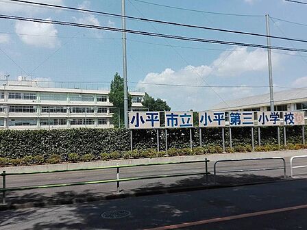 小平市立小平第三小学校まで約915m