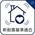 その他：現行の耐震基準に適合した住まい。地震に対する安全性にも配慮された住宅です。長く暮らすマイホームだからこそ、デザインや間取りだけでなく、建物の耐震性能も確認しておきたいポイントです。