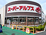 周辺：スーパーアルプス南平店まで700ｍ