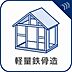 その他：木造に比べて耐震性・耐久性に優れており、長く安心して暮らせる住環境をお求めの方におすすめです。