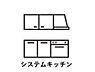 キッチン：システムキッチン採用。