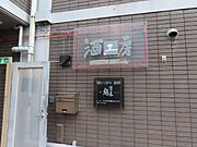 地下階の工房でお酒造ってます