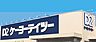 周辺：ケーヨーデイツー秦野店 徒歩6分。 460m