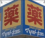 マツモトキヨシ小田原シティーモール店 徒歩9分。 670m