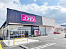 周辺：ドラッグストアコスモス 安倍木材団地店