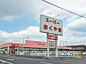 コノミヤスーパーおくやま新町店
