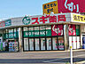 周辺：スギ薬局衣川店