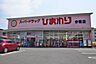 周辺：スーパードラッグひまわり 今宿店