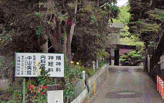 中山病院 徒歩...