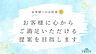 室内：30年以上、地域の住まいに寄り添ってきた優和住宅。これからもお客様に安心してお任せいただけるよう、7つのお約束を掲げます。