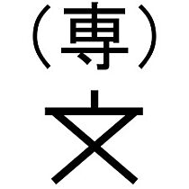 アップルハウス長坂台 202 ｜ 石川県金沢市長坂台10-19（賃貸アパート1K・2階・18.76㎡） その19