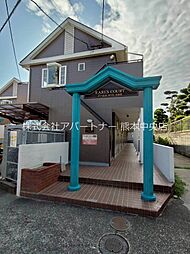 アールスコート弐番館