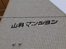 山科マンション  ｜ 京都府京都市山科区西野山中鳥井町（賃貸マンション1R・2階・28.80㎡） その16