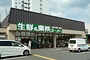 業務スーパー 深草店（694m）