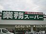 周辺：業務スーパー西脇店 1735m