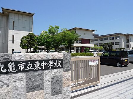 丸亀市立東中学校:徒歩8分(640m)