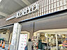 周辺：コーヨー阪急園田店