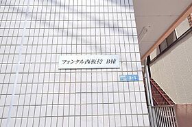 フォンタル西板持B棟  ｜ 大阪府富田林市西板持町２丁目（賃貸マンション1K・1階・18.00㎡） その30