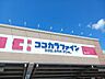 周辺：ココカラファイン道明寺店様まで1070m