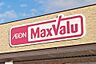 周辺：【スーパー】Maxvalu(マックスバリュ)　安室店まで1369ｍ