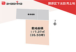 勝原区下太田　売土地