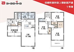 四郷町東阿保2期　新築戸建