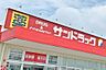 周辺：【ドラッグストア】サンドラッグ　高砂末広店まで844ｍ