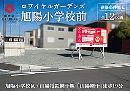 赤鹿地所ロワイヤルガーデンズ旭陽小学校前（建築条件なし）