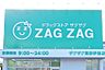 周辺：【ドラッグストア】ザグザグ姫路五軒邸店まで270ｍ