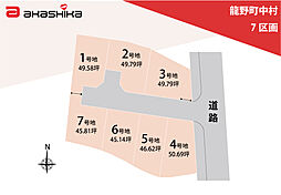 龍野町中村　7区画