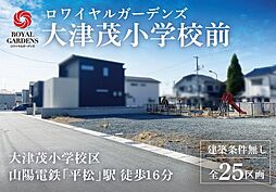 赤鹿地所ロワイヤルガーデンズ大津茂小学校前（建築条件なし