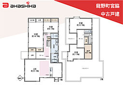龍野町宮脇　中古戸建